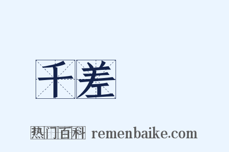 千差萬別是什么意思的图片